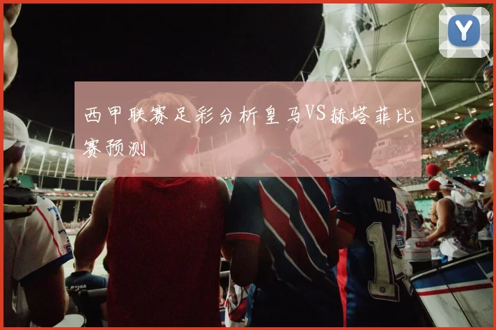 西甲联赛足彩分析皇马VS赫塔菲比赛预测