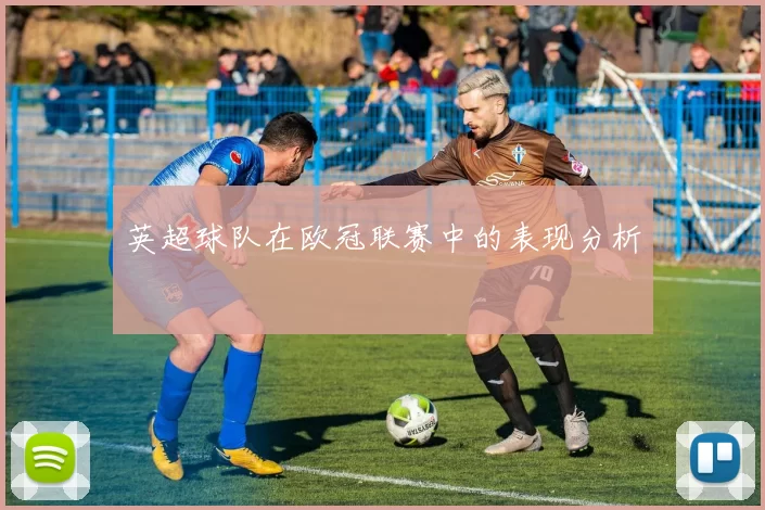 英超球队在欧冠联赛中的表现分析