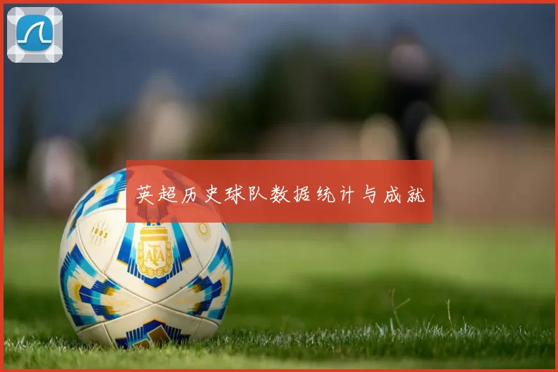 英超历史球队数据统计与成就