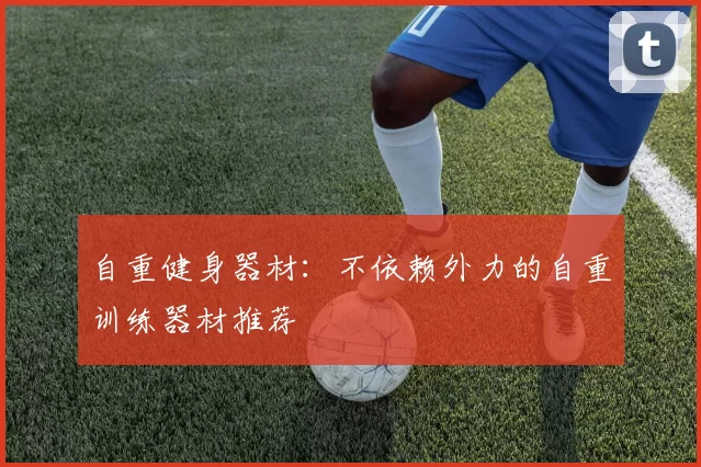 自重健身器材：不依赖外力的自重训练器材推荐
