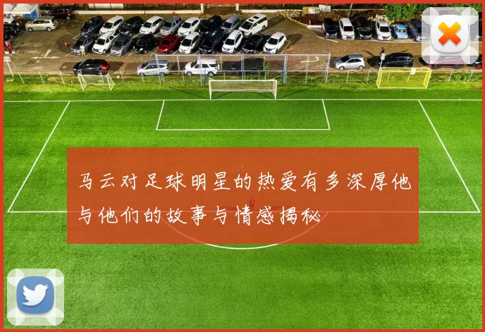 马云对足球明星的热爱有多深厚他与他们的故事与情感揭秘
