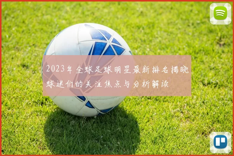 2023年全球足球明星最新排名揭晓球迷们的关注焦点与分析解读