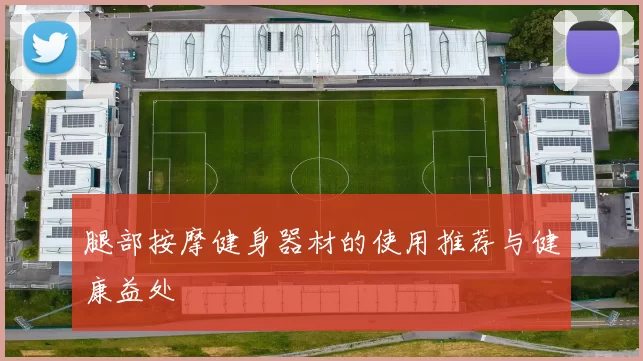 腿部按摩健身器材的使用推荐与健康益处