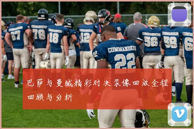 巴萨与曼城精彩对决录像回放全程回顾与分析