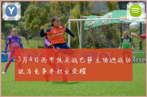 3月4日西甲焦点战巴萨主场迎战劲敌马竞争夺积分荣耀