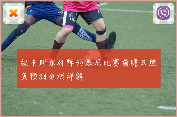 纽卡斯尔对阵西悉尼比赛前瞻及胜负预测分析详解