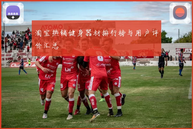 淘宝热销健身器材排行榜与用户评价汇总