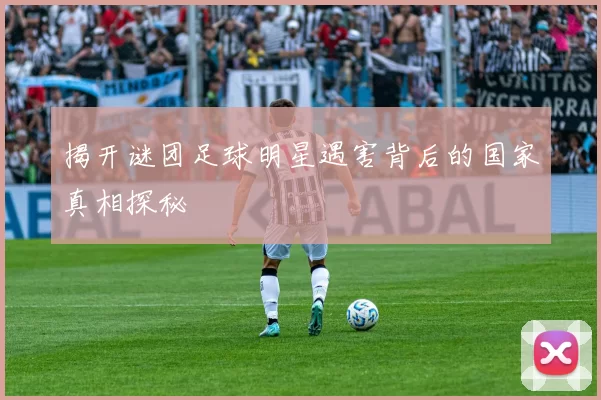 揭开谜团足球明星遇害背后的国家真相探秘