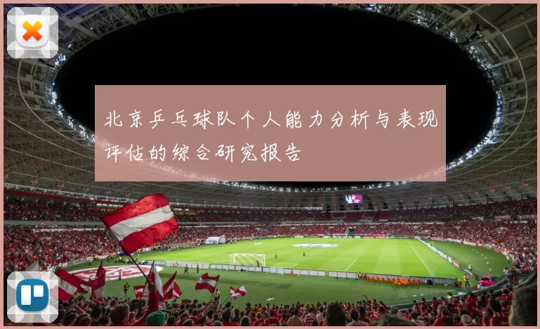 北京乒乓球队个人能力分析与表现评估的综合研究报告