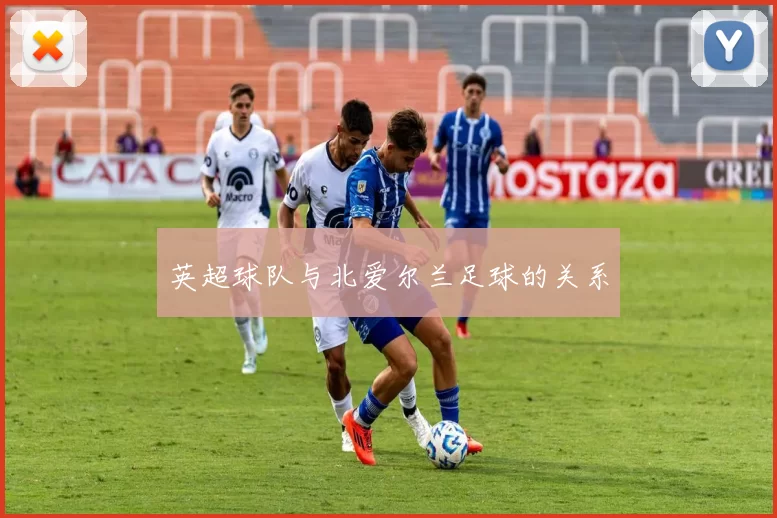 英超球队与北爱尔兰足球的关系