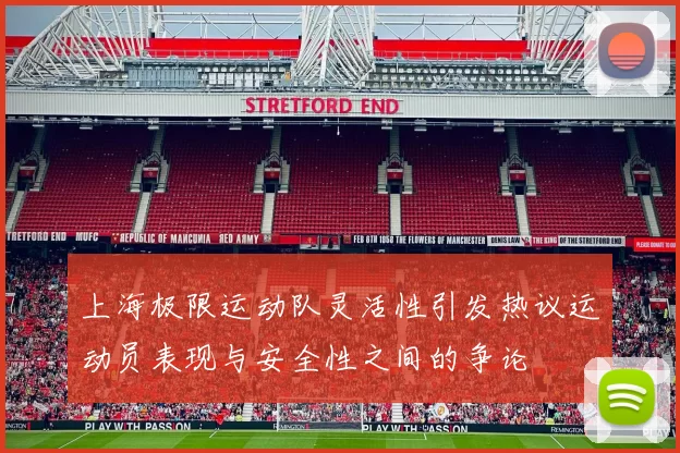 上海极限运动队灵活性引发热议运动员表现与安全性之间的争论