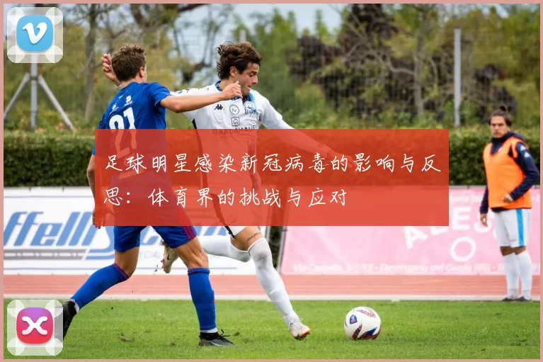 足球明星感染新冠病毒的影响与反思：体育界的挑战与应对
