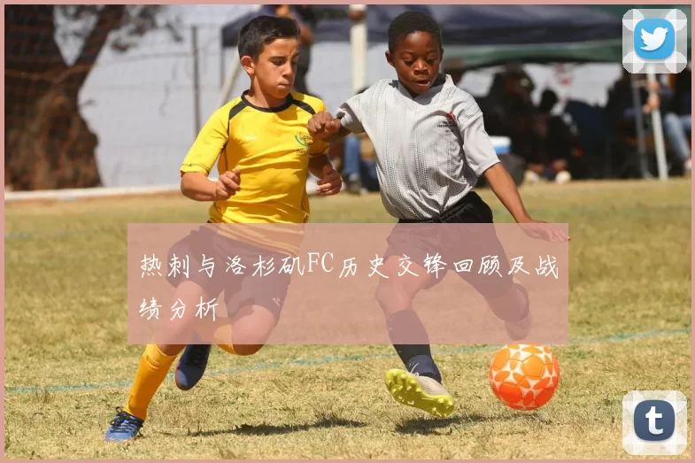 热刺与洛杉矶FC历史交锋回顾及战绩分析