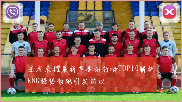 王者荣耀最新节奏排行榜TOP10解析RNG强势领跑引发热议