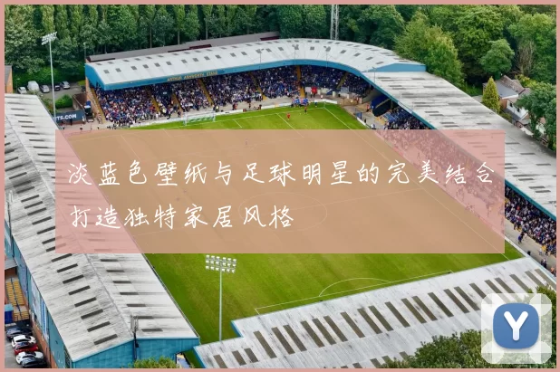 淡蓝色壁纸与足球明星的完美结合打造独特家居风格