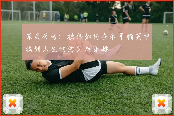 深度对话：杨伟如何在和平精英中找到人生的意义与乐趣