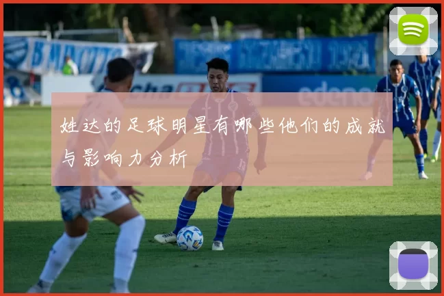 姓达的足球明星有哪些他们的成就与影响力分析
