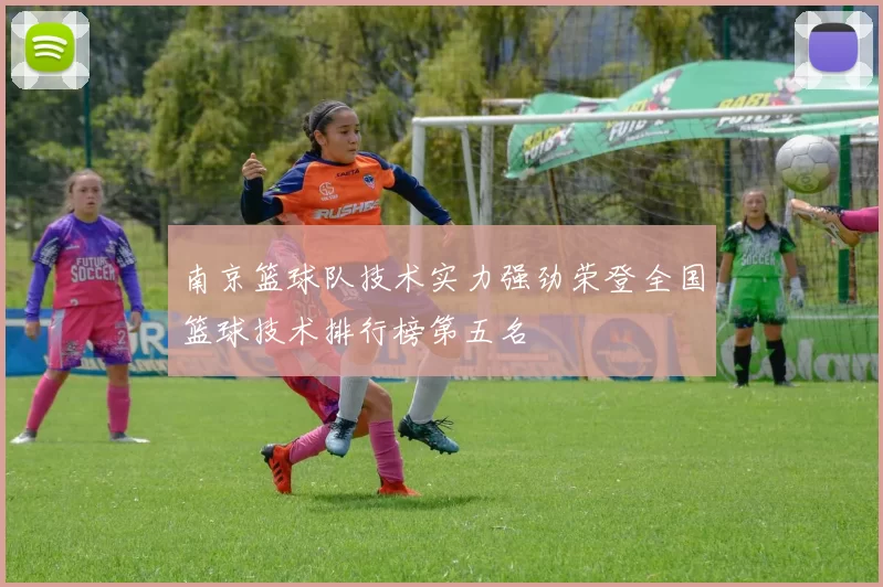 南京篮球队技术实力强劲荣登全国篮球技术排行榜第五名